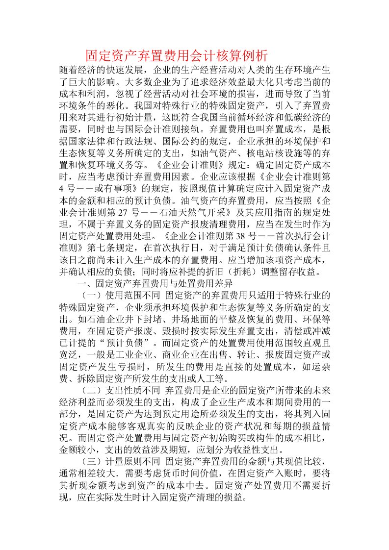 固定资产弃置费用会计核算例析