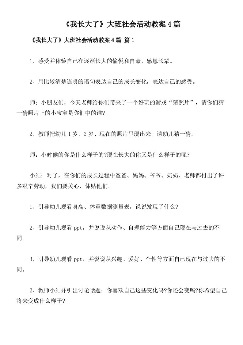 《我长大了》大班社会活动教案4篇