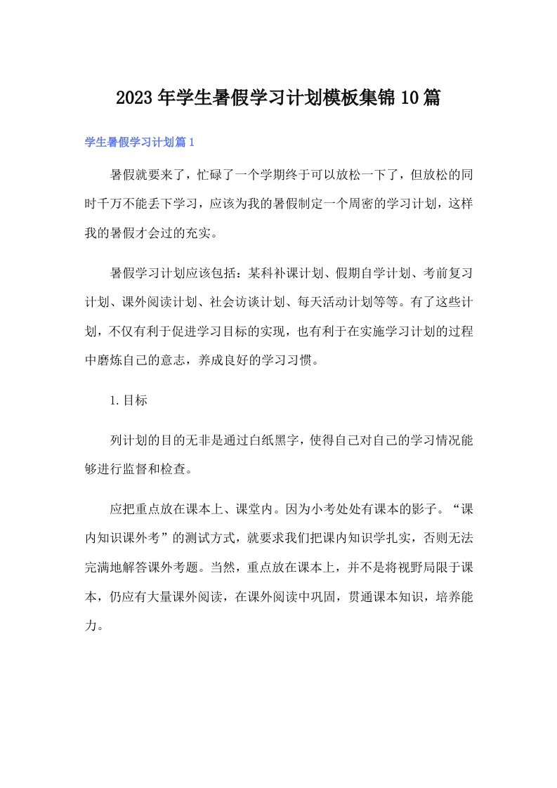 学生暑假学习计划模板集锦10篇