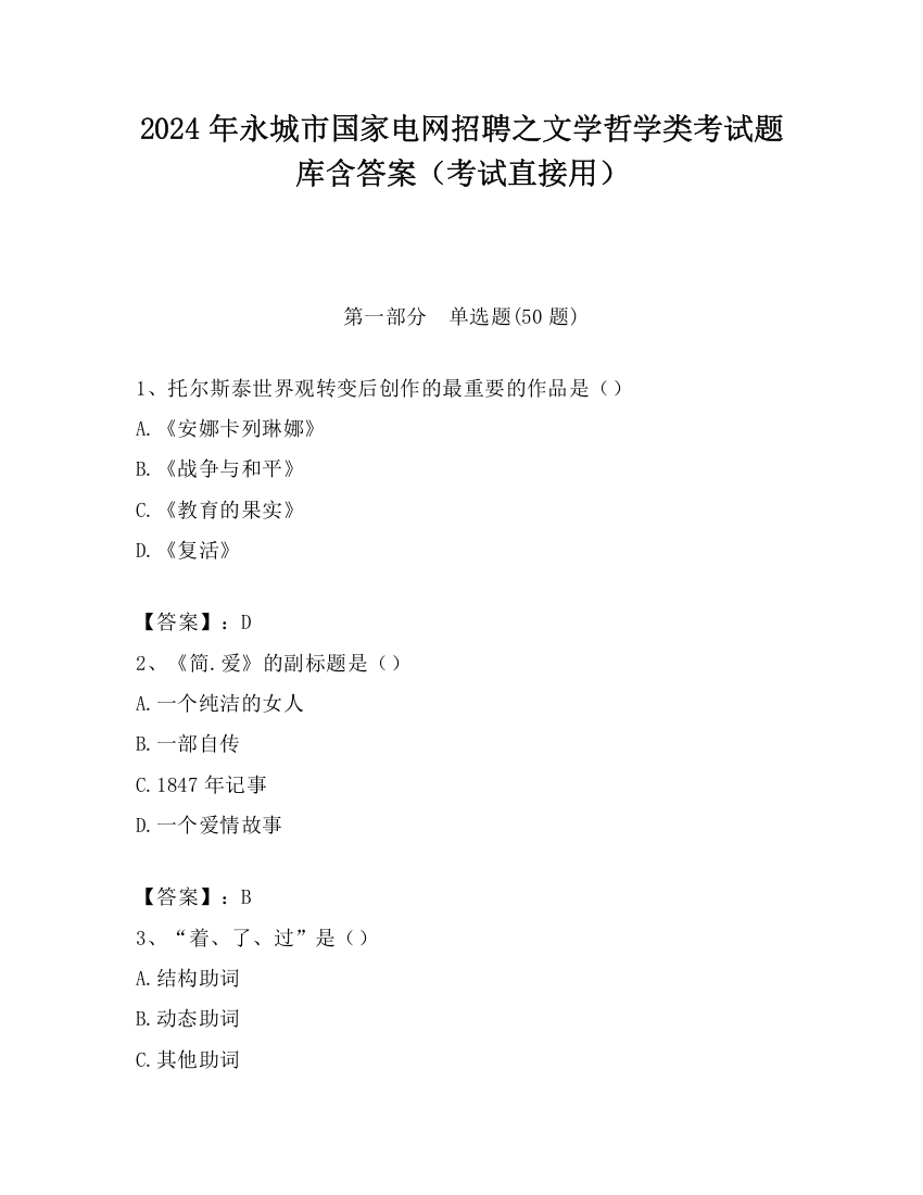 2024年永城市国家电网招聘之文学哲学类考试题库含答案（考试直接用）