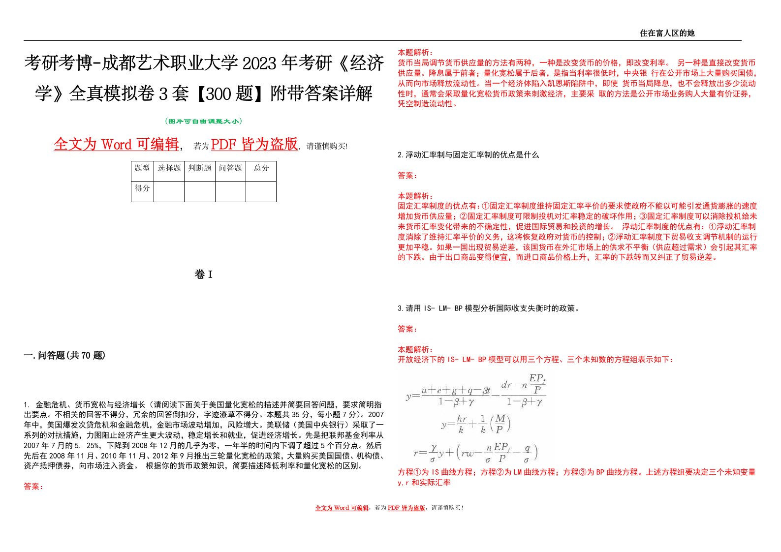 考研考博-成都艺术职业大学2023年考研《经济学》全真模拟卷3套【300题】附带答案详解V1.4