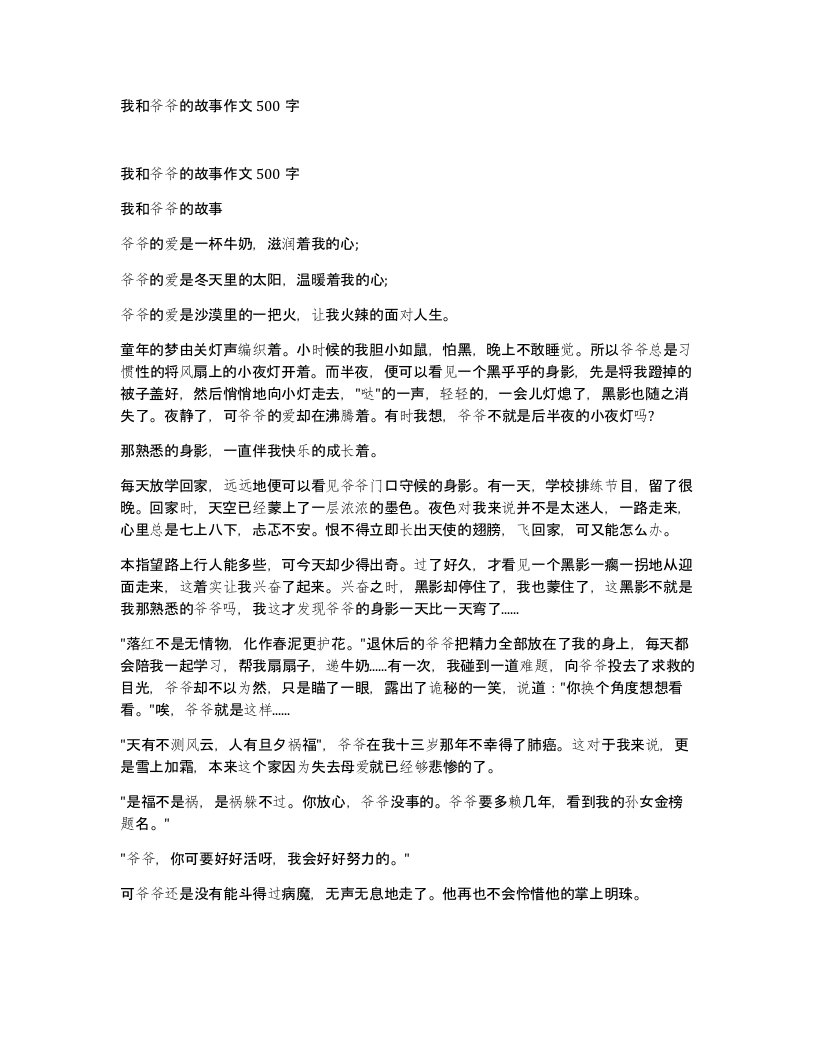 我和爷爷的故事作文500字