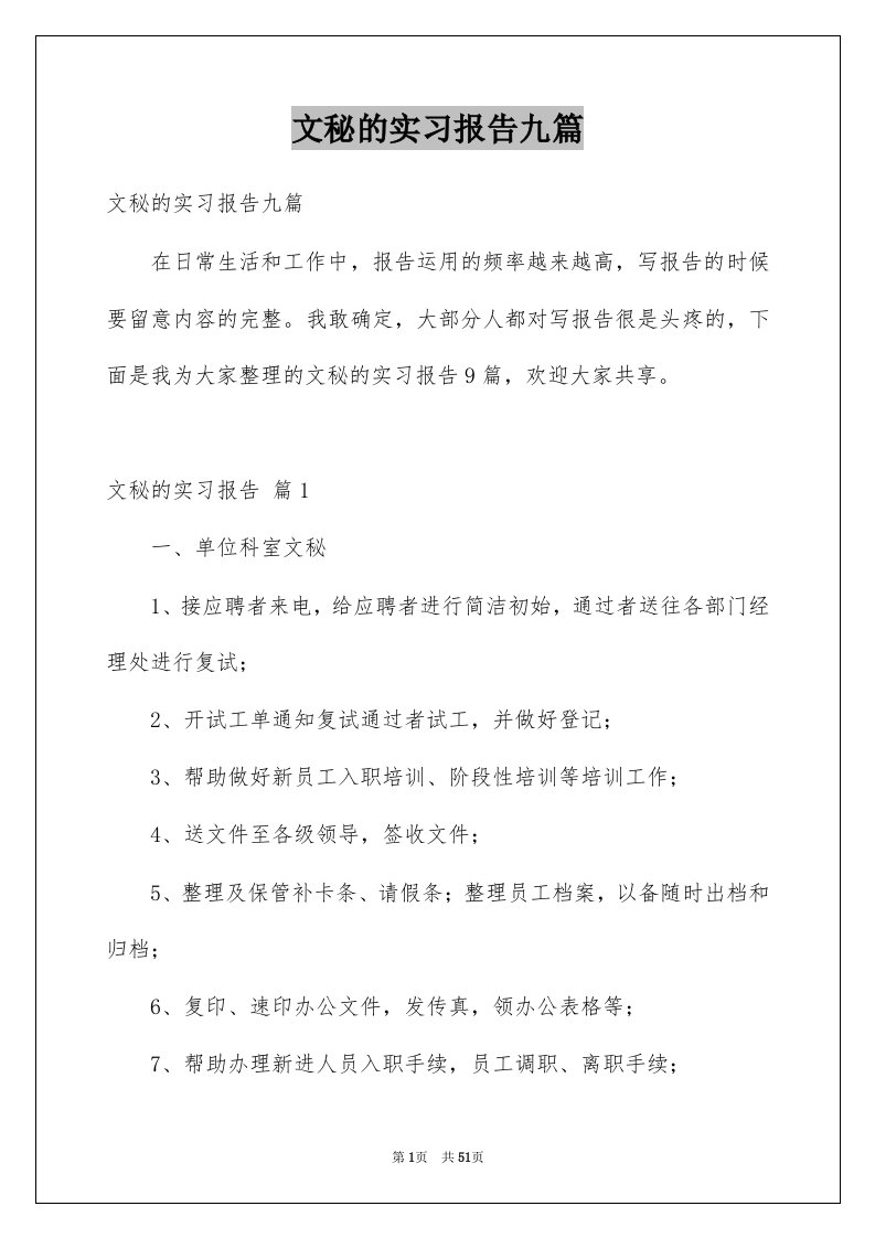 文秘的实习报告九篇