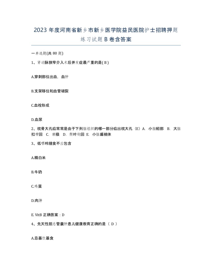 2023年度河南省新乡市新乡医学院益民医院护士招聘押题练习试题B卷含答案