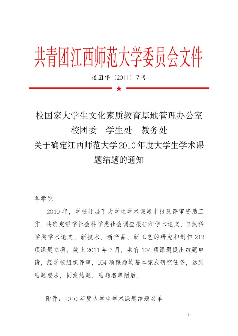 共青团江西师范大学委员会文件