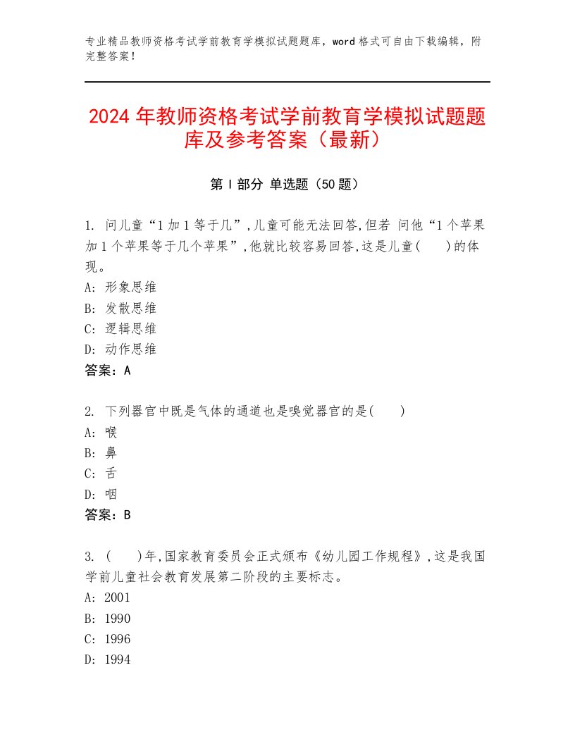 2024年教师资格考试学前教育学模拟试题题库及参考答案（最新）