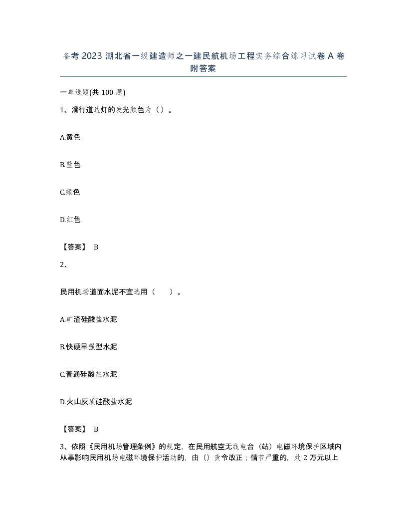 备考2023湖北省一级建造师之一建民航机场工程实务综合练习试卷A卷附答案