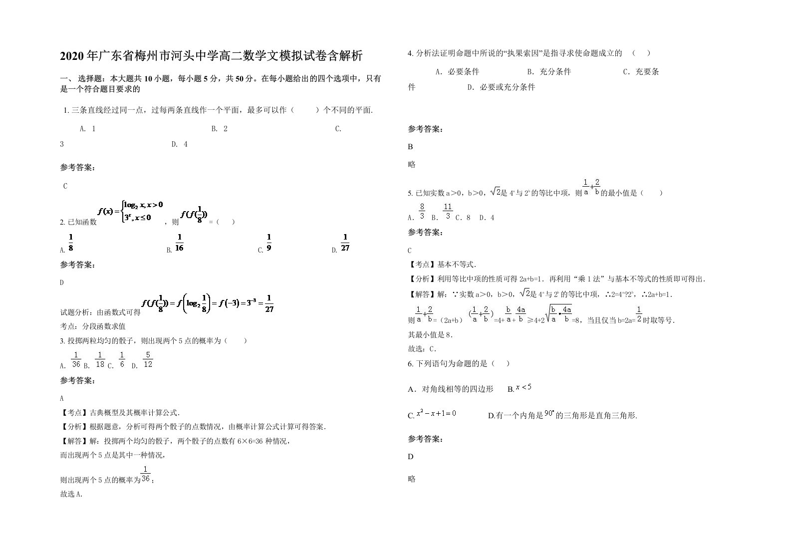 2020年广东省梅州市河头中学高二数学文模拟试卷含解析