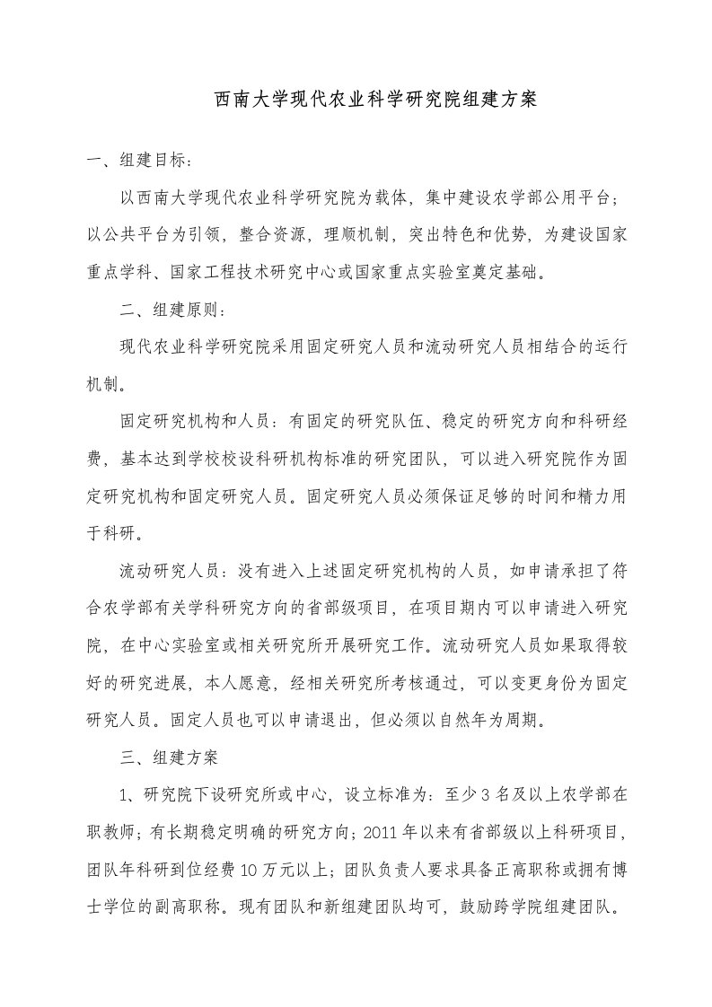 附件一西南大学现代农业科学研究院组建方案