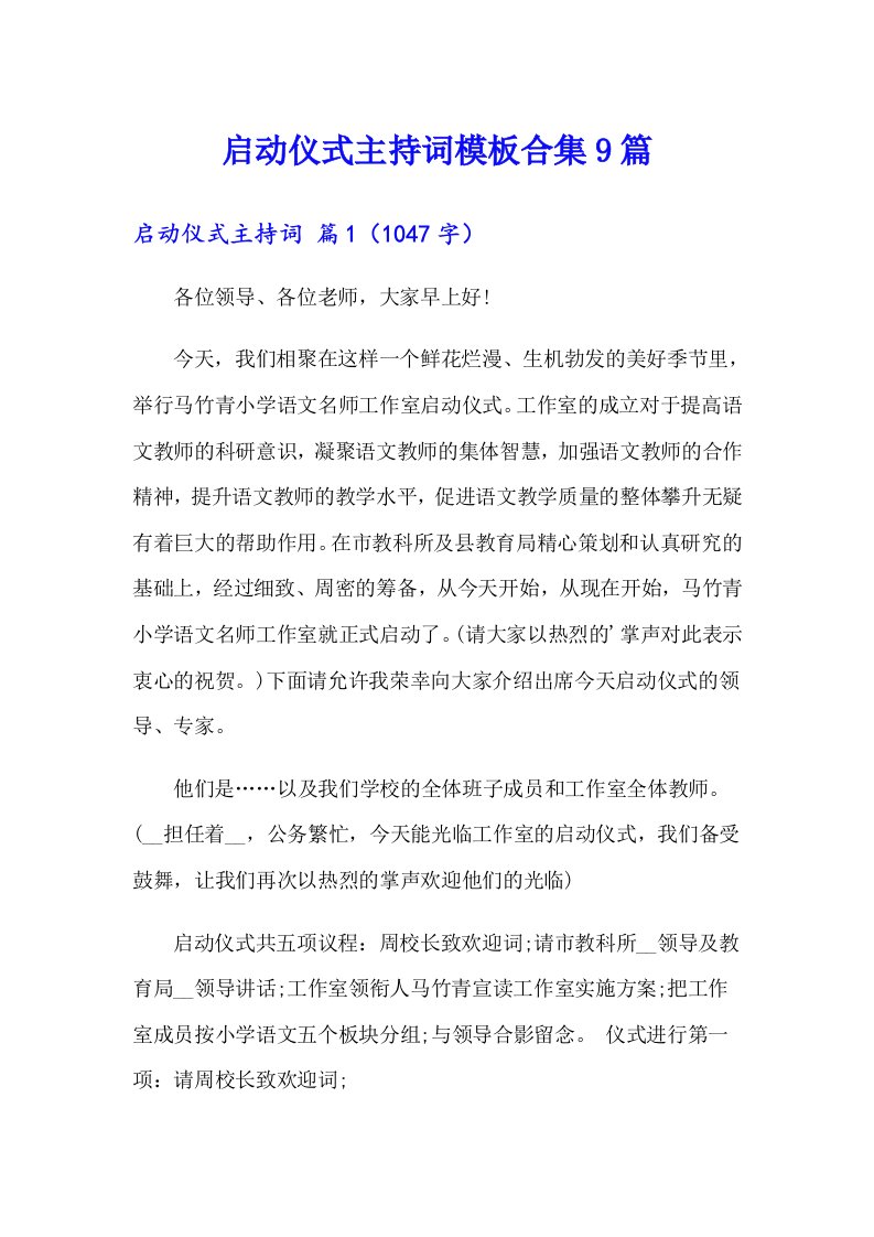 启动仪式主持词模板合集9篇