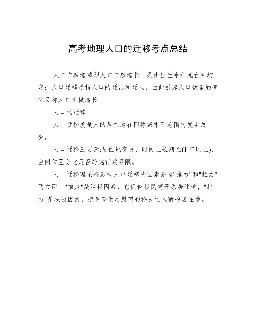 高考地理人口的迁移考点总结