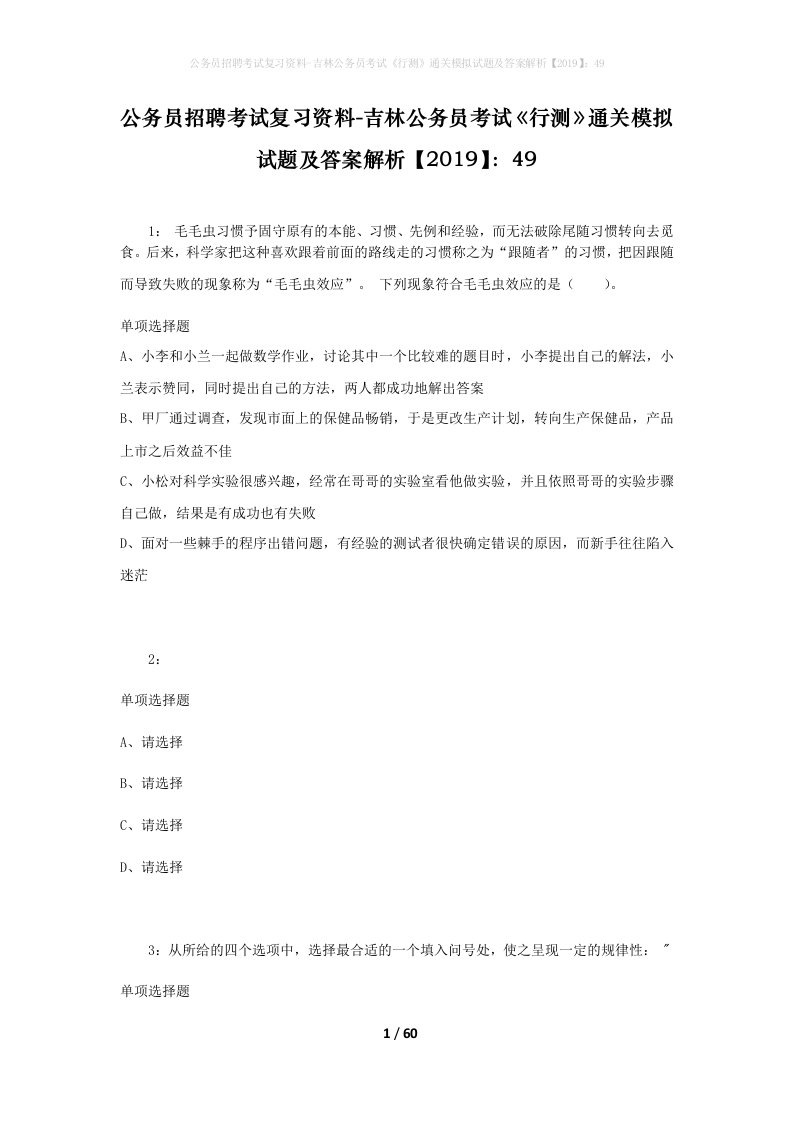 公务员招聘考试复习资料-吉林公务员考试行测通关模拟试题及答案解析201949