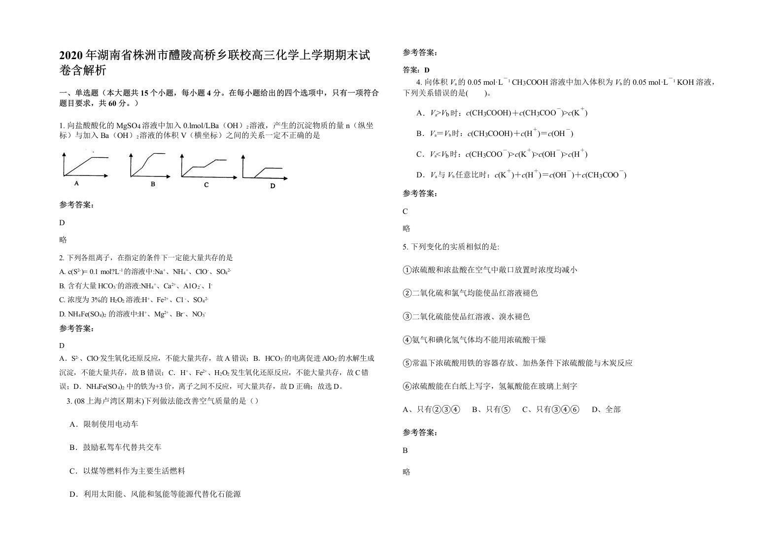 2020年湖南省株洲市醴陵高桥乡联校高三化学上学期期末试卷含解析