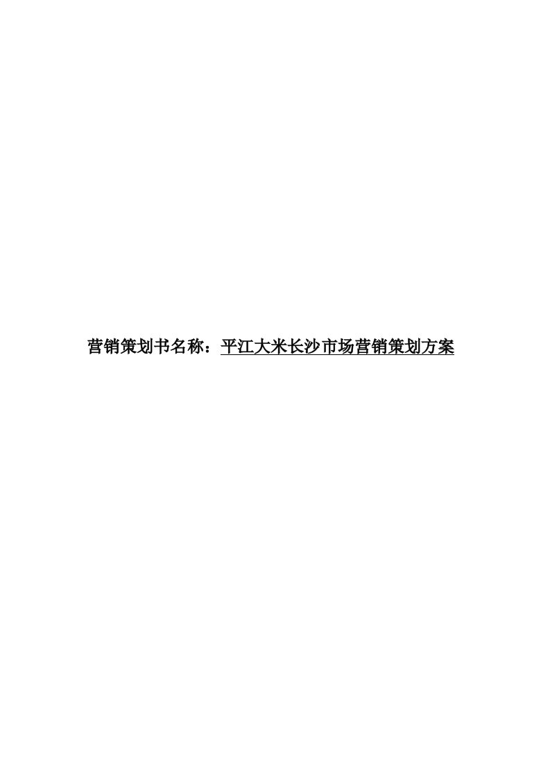 平江大米长沙市场营销策划方案及龙脊大米营销方案