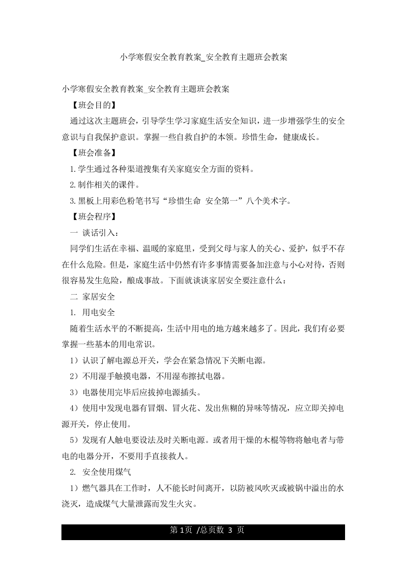 小学寒假安全教育教案-安全教育主题班会教案