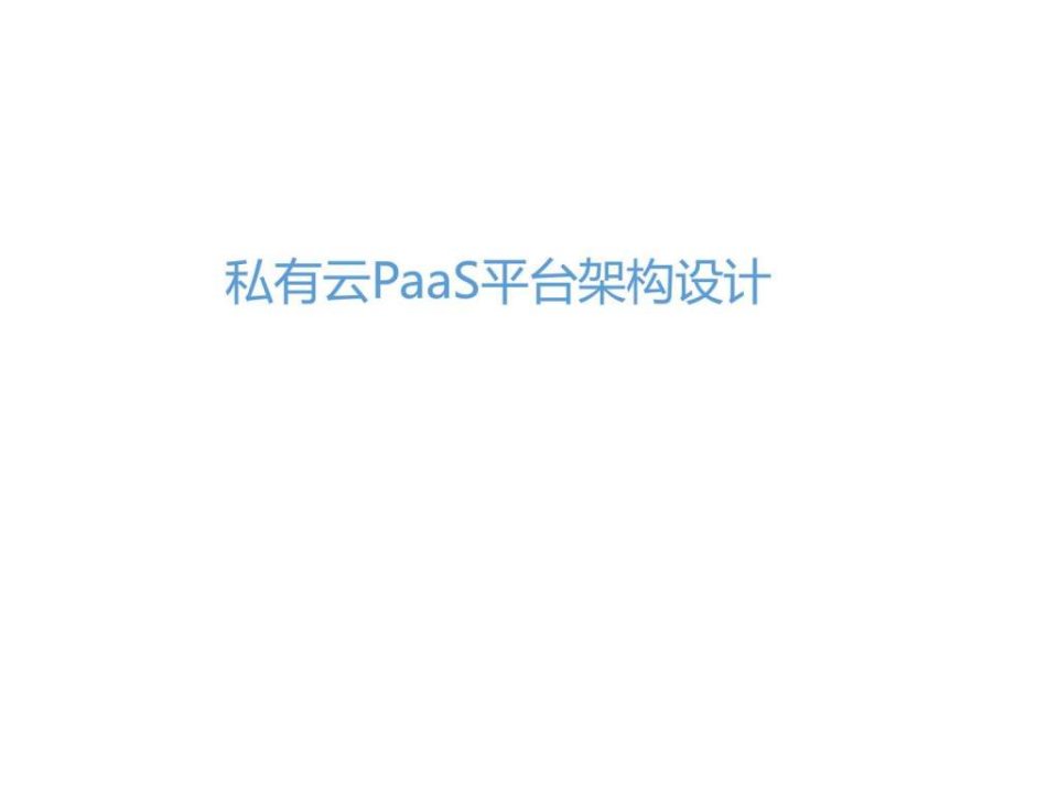 私有云PaaS平台架构设计文库.ppt