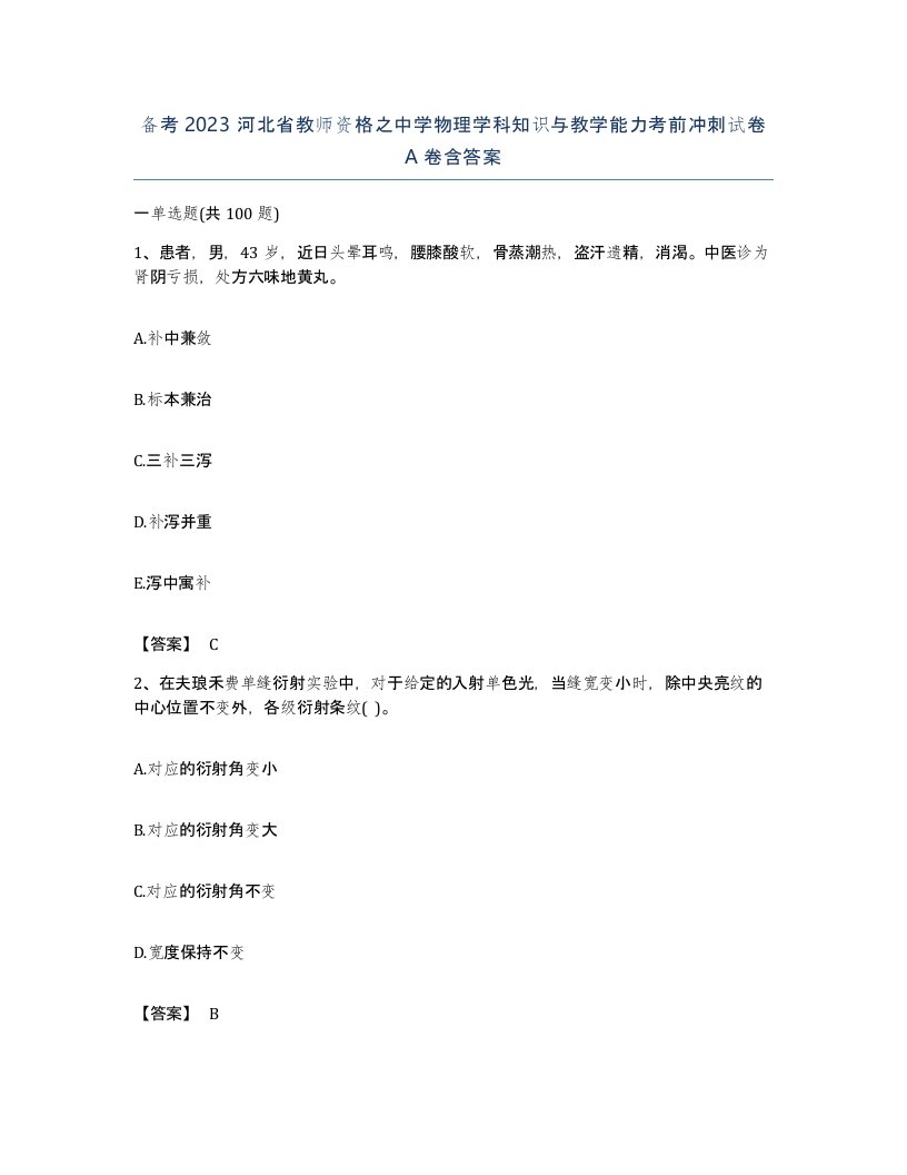 备考2023河北省教师资格之中学物理学科知识与教学能力考前冲刺试卷A卷含答案