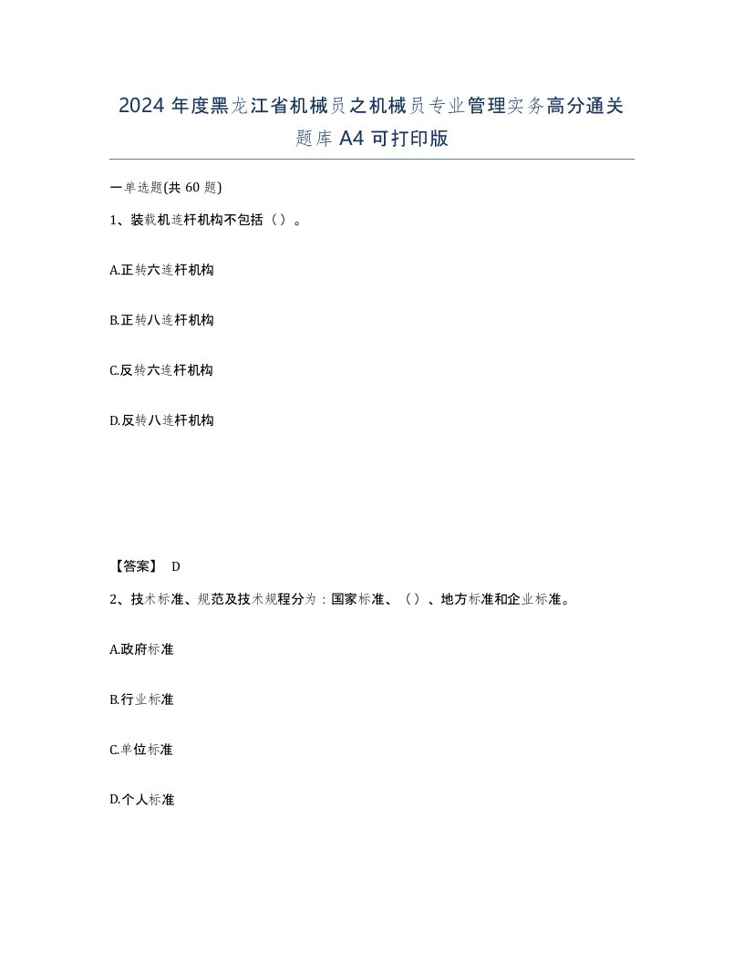 2024年度黑龙江省机械员之机械员专业管理实务高分通关题库A4可打印版