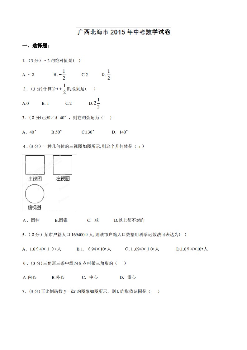 2023年中考真题精品解析数学(广西北海卷)精编版(原卷版)