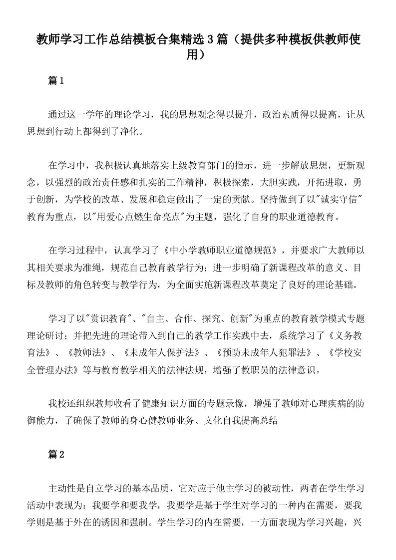 教师学习工作总结模板合集精选3篇（提供多种模板供教师使用）