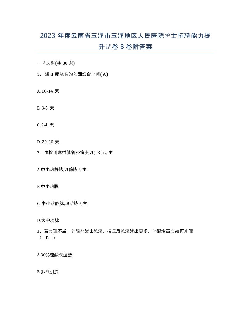 2023年度云南省玉溪市玉溪地区人民医院护士招聘能力提升试卷B卷附答案