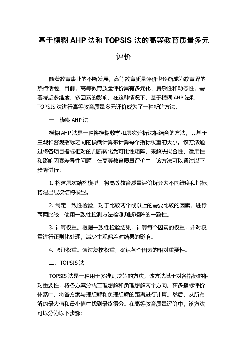 基于模糊AHP法和TOPSIS法的高等教育质量多元评价