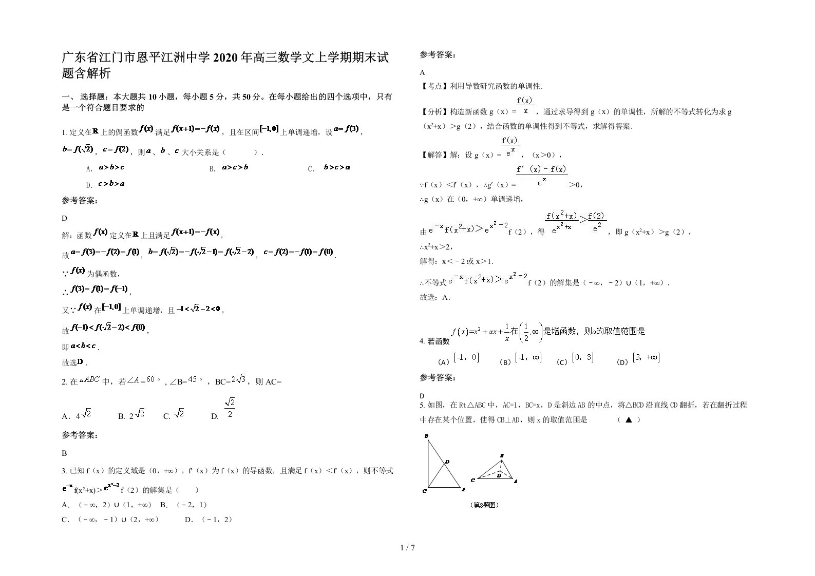 广东省江门市恩平江洲中学2020年高三数学文上学期期末试题含解析