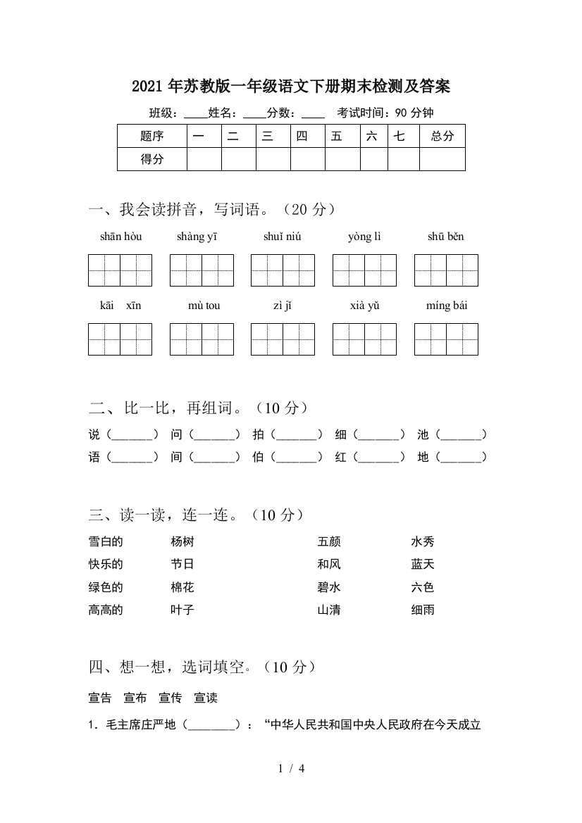 2021年苏教版一年级语文下册期末检测及答案