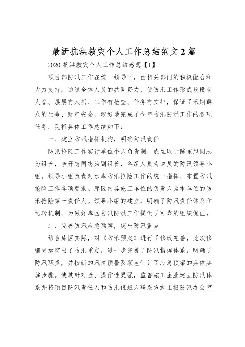 2022抗洪救灾个人工作总结范文2篇