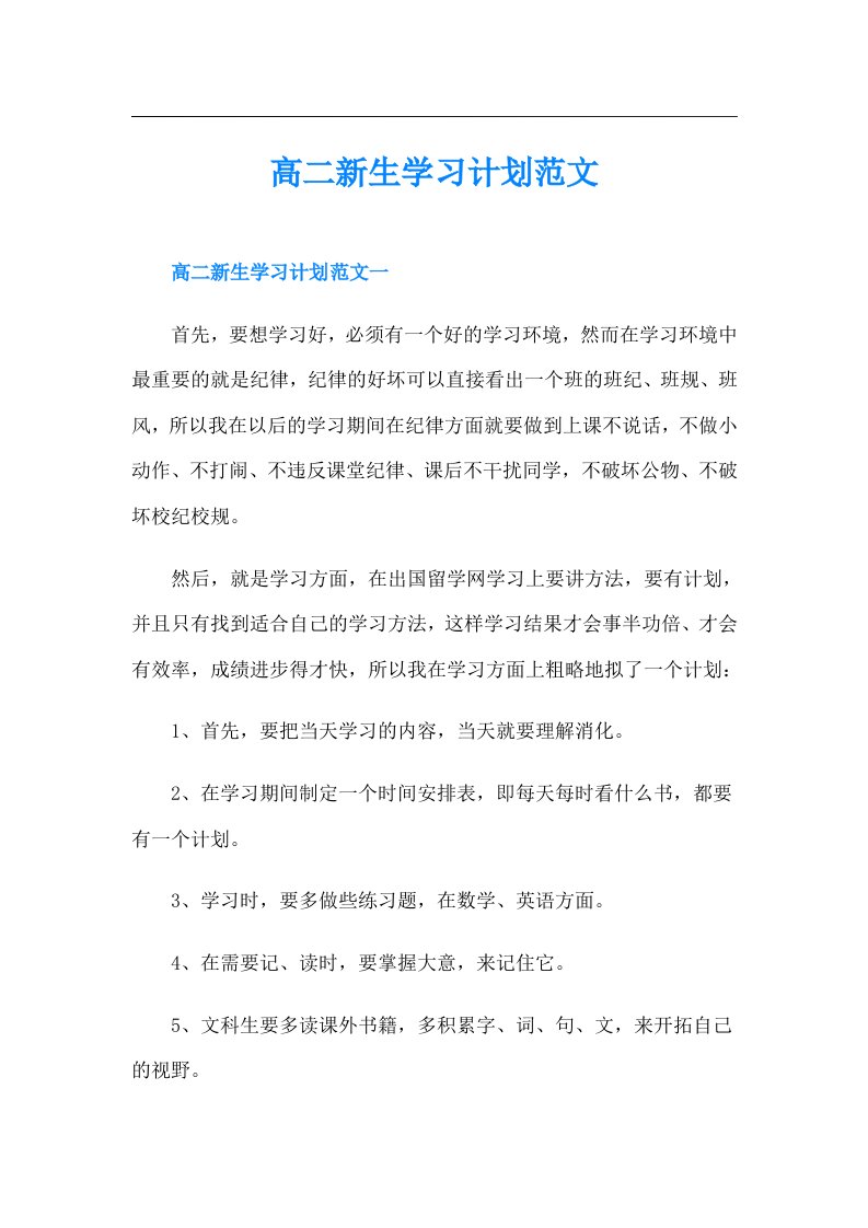 高二新生学习计划范文