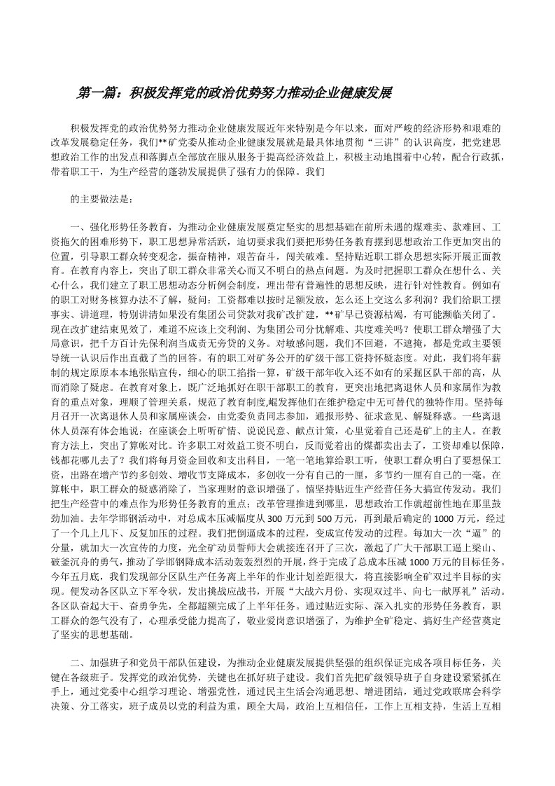 积极发挥党的政治优势努力推动企业健康发展[修改版]