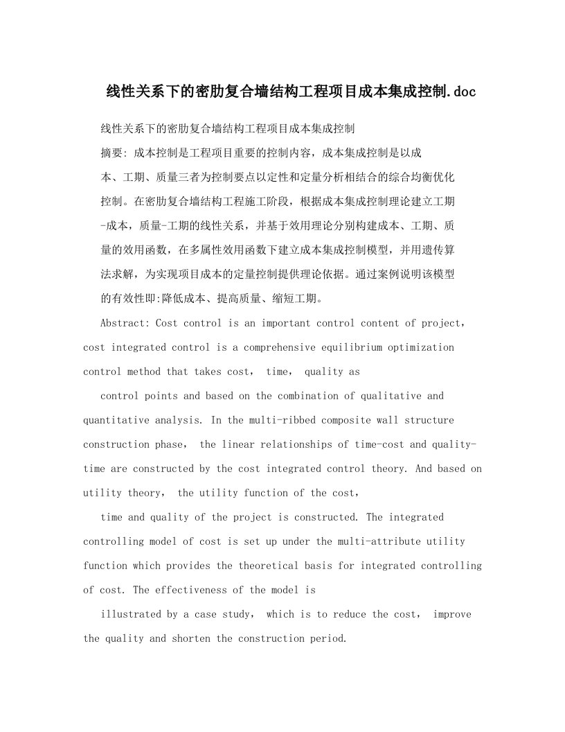 线性关系下的密肋复合墙结构工程项目成本集成控制&#46;doc