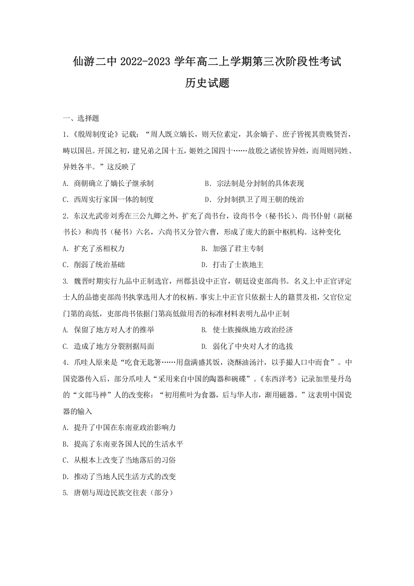 福建省仙游县第二中学2022-2023学年高二上学期第三次阶段性考试历史试卷