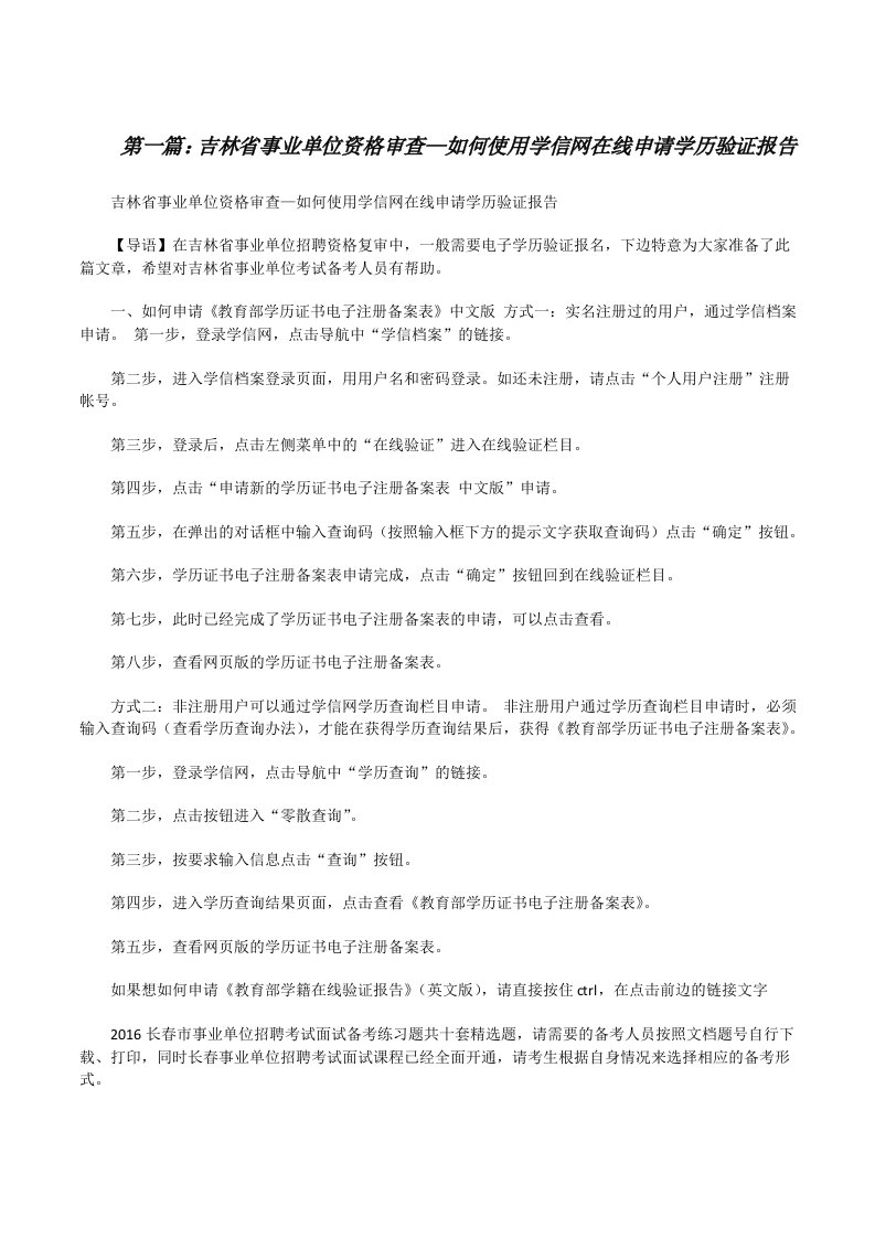 吉林省事业单位资格审查—如何使用学信网在线申请学历验证报告[修改版]