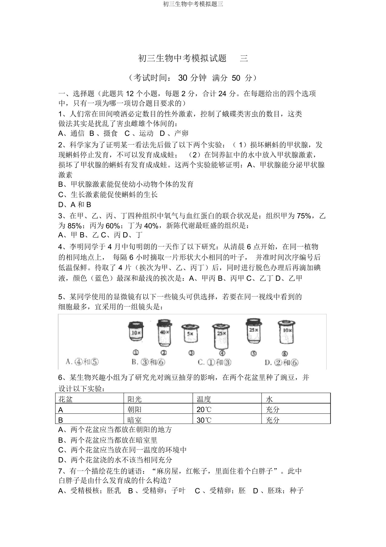 初三生物中考模拟题三