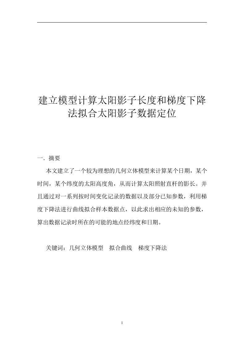 数学建模竞赛A题论文-建立模型计算太阳影子长度和梯度下降法拟合太阳影子数据定位