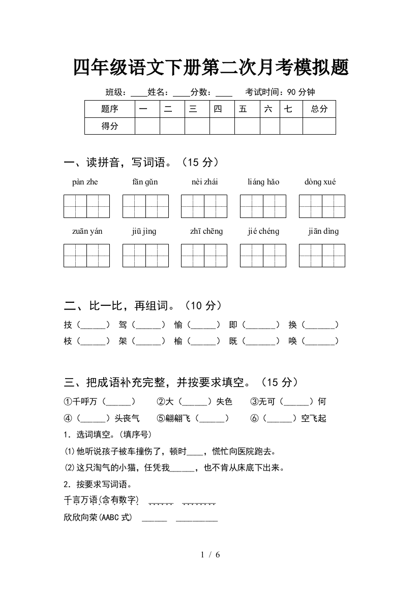 四年级语文下册第二次月考模拟题