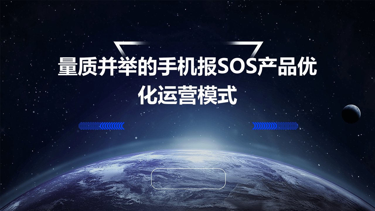 量质并举的手机报SOS产品优化运营模式