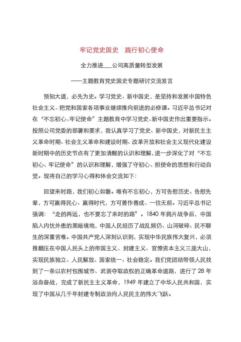 主题教育党史国史专题研讨交流发言(2)