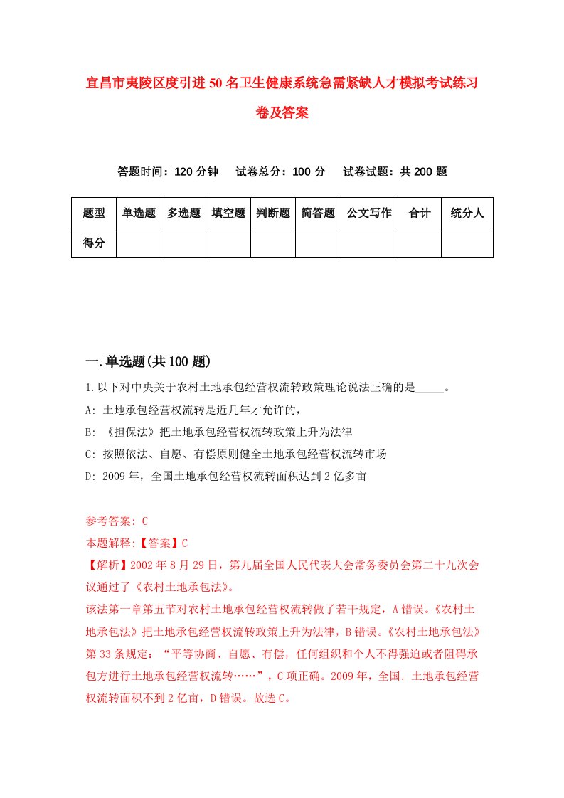 宜昌市夷陵区度引进50名卫生健康系统急需紧缺人才模拟考试练习卷及答案第2版