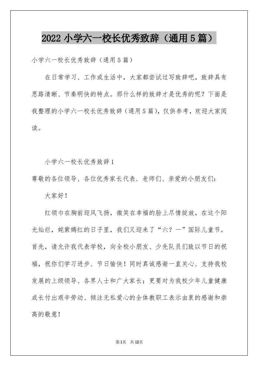 2022小学六一校长优秀致辞（通用5篇）