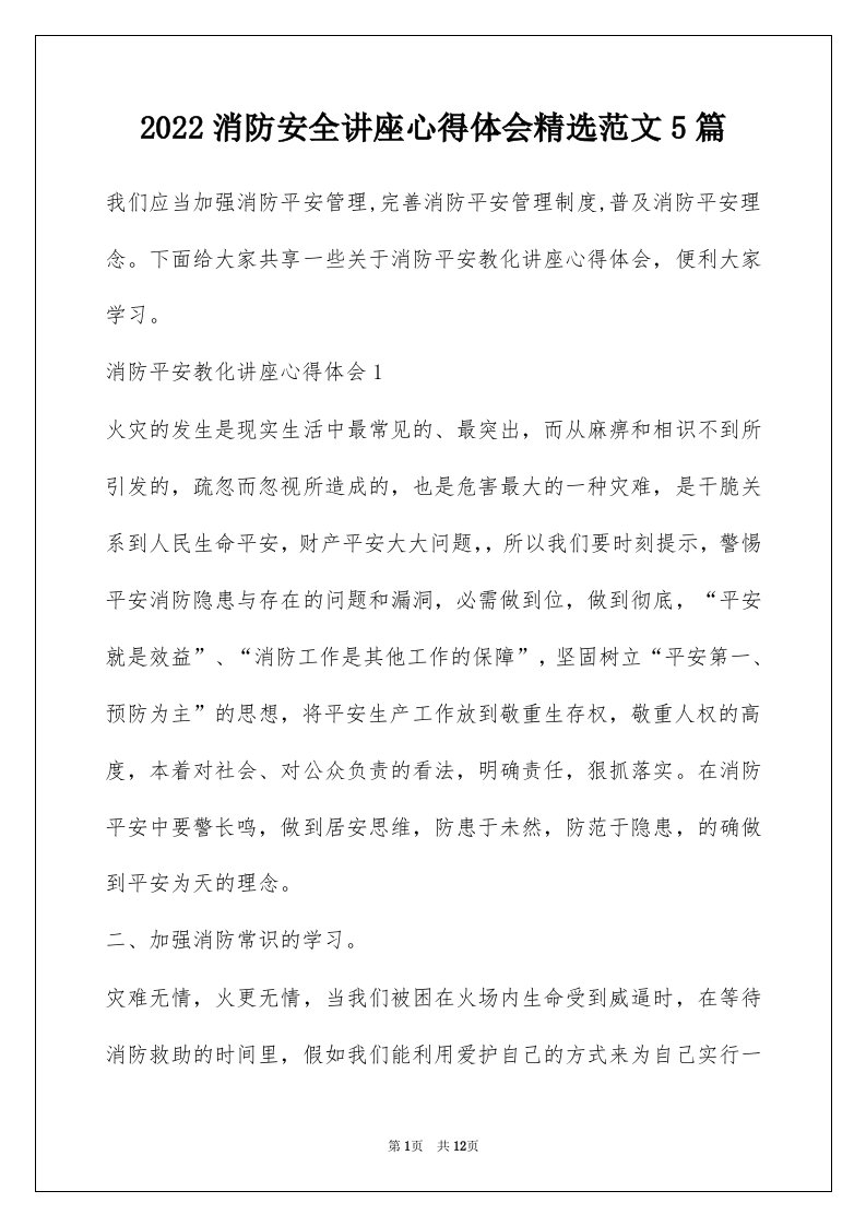 2022消防安全讲座心得体会精选范文5篇