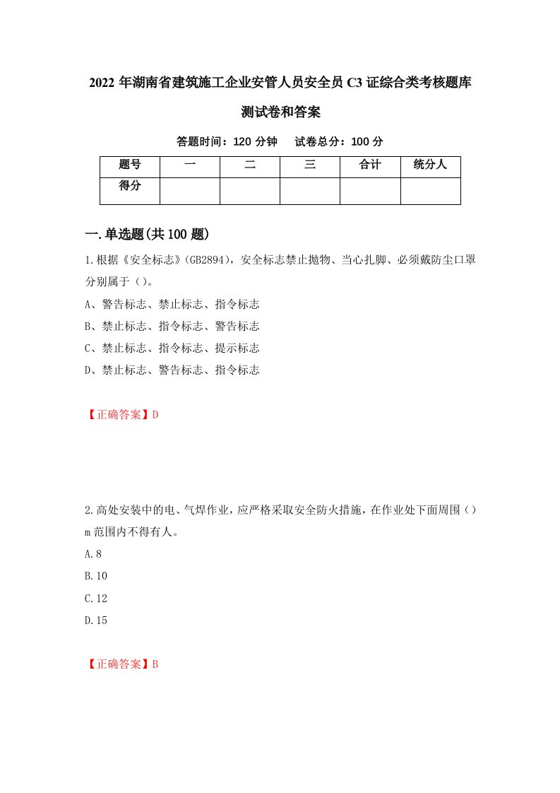 2022年湖南省建筑施工企业安管人员安全员C3证综合类考核题库测试卷和答案第87期