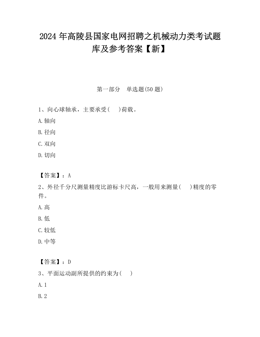 2024年高陵县国家电网招聘之机械动力类考试题库及参考答案【新】