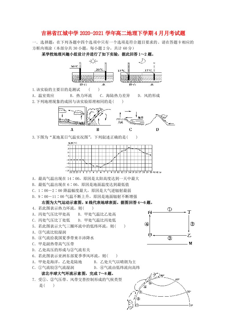 吉林省江城中学2020-2021学年高二地理下学期4月月考试题