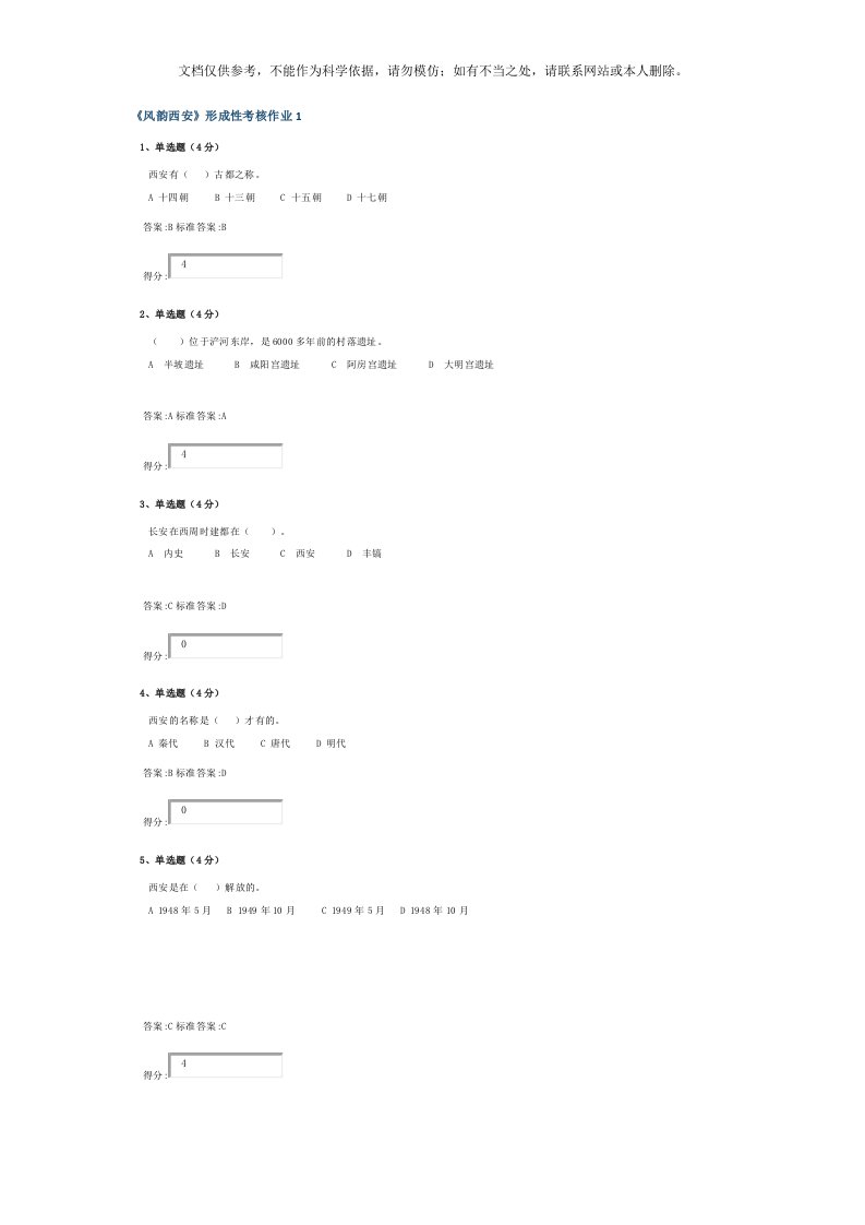 《风韵西安》形成性考核作业1-4答案