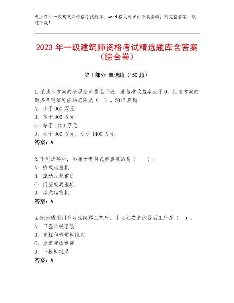 一级建筑师资格考试最新题库及答案【必刷】