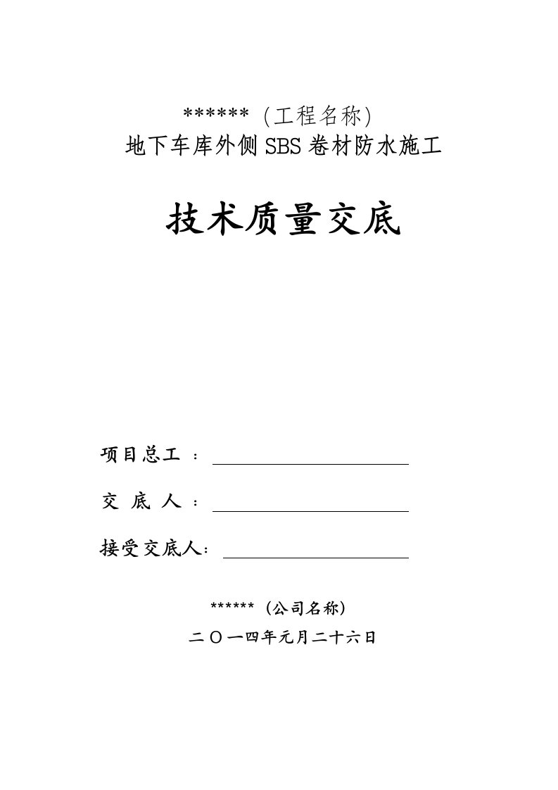 地下车库外侧SBS防水卷材防水施工技术交底