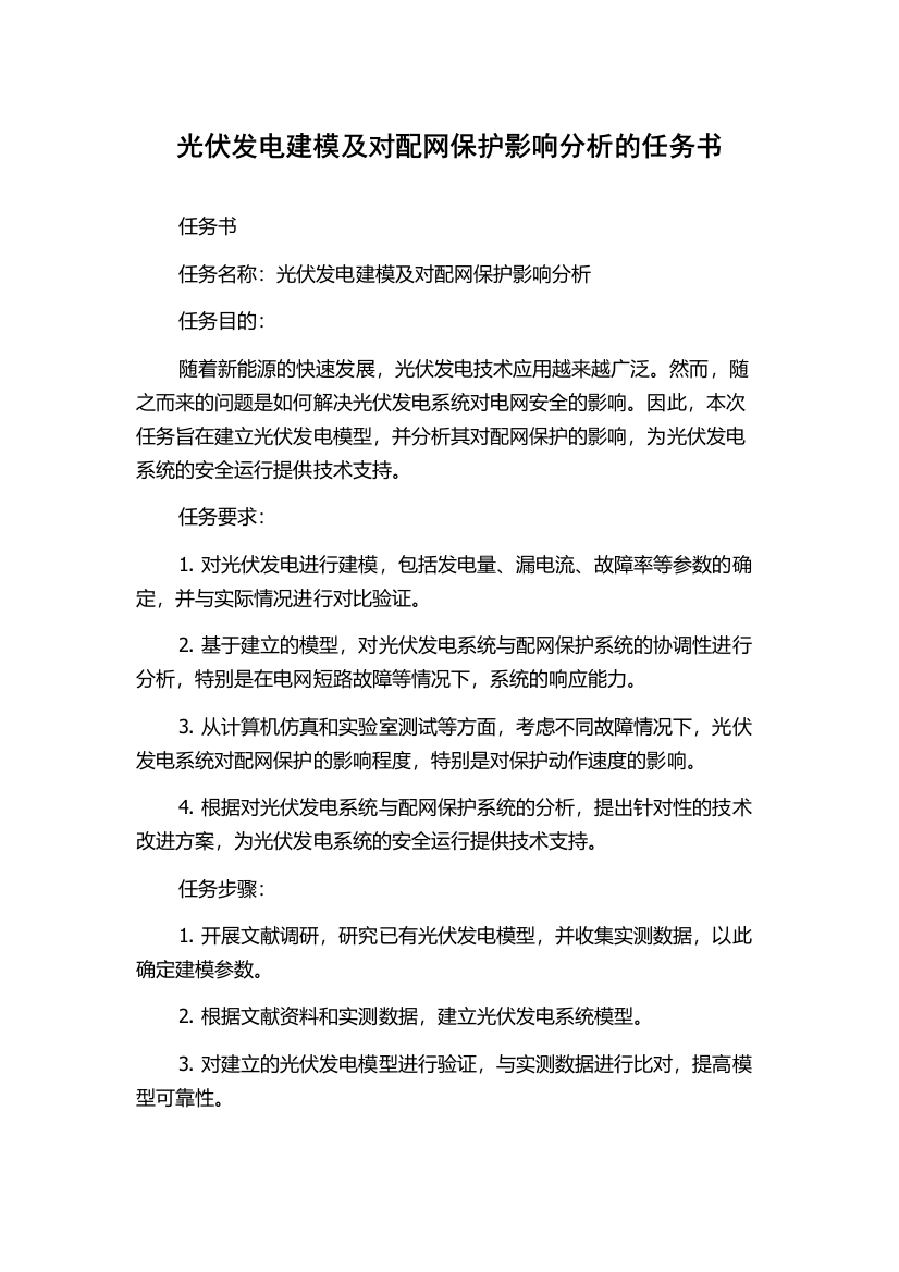 光伏发电建模及对配网保护影响分析的任务书