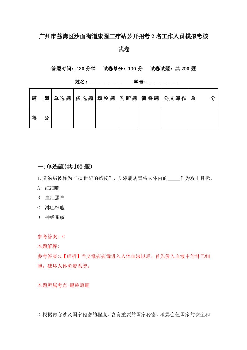 广州市荔湾区沙面街道康园工疗站公开招考2名工作人员模拟考核试卷7